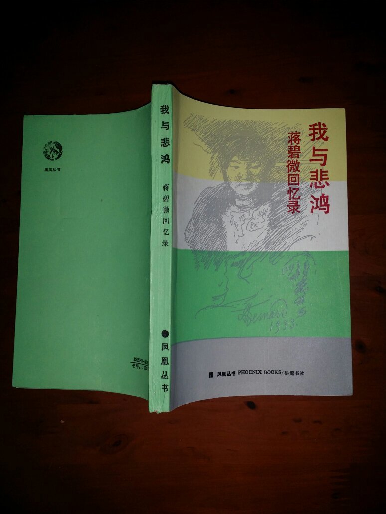 我与悲鸿:蒋碧微回忆录(凤凰丛书)