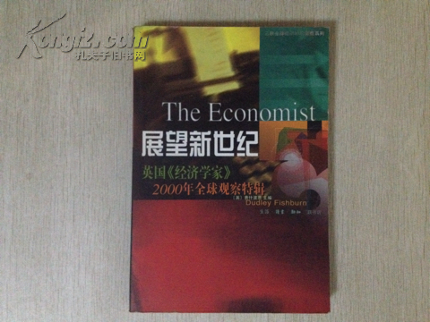 展望新世纪：英国《经济学家》2000年全球观察特辑