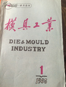 改刊号 模具工业1985.1