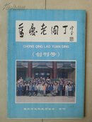重庆市退休教师协会 会刊  《重庆老园丁》 创刊号