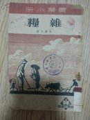 农业小册-杂粮（1950年初版初印）