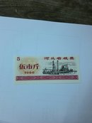 1980年河北省粮票伍市斤