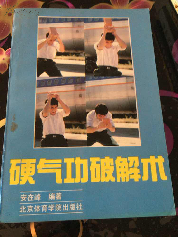 硬气功破解术