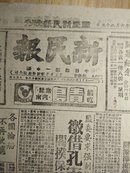 新民报晚刊(1949年第186期）