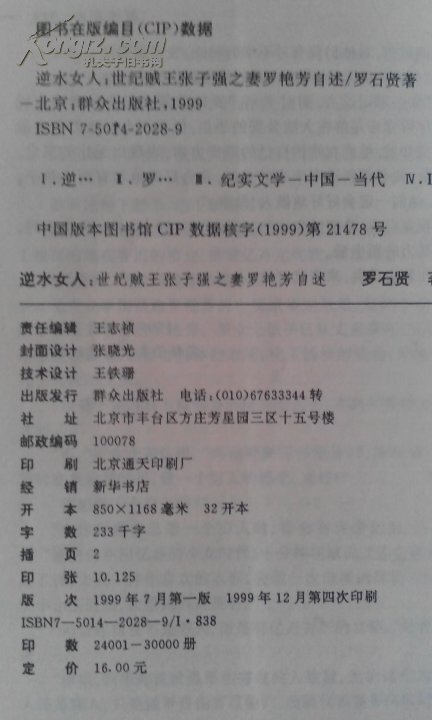 逆水女人:世纪贼王张子强之妻罗艳芳自述