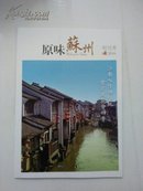 原味苏州（创刊号）