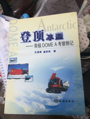 登顶冰盖——南极DOMA考察侧记（作者王海青签名钤印本）