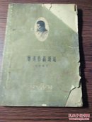 1959年 何家槐著 长江文艺出版社《鲁迅作品讲话》32开