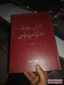 哈萨克苏维埃大百科辞典（1）（哈萨克文）