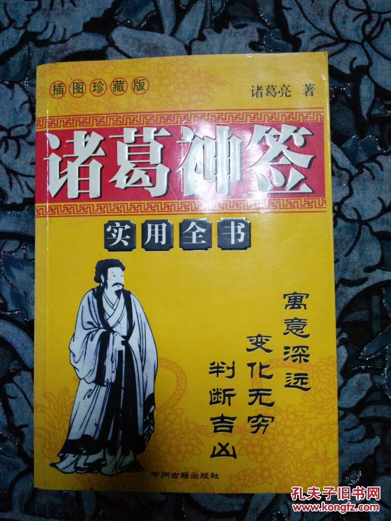 诸葛神签_诸葛亮_孔夫子旧书网