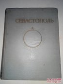 第二次世界大战 档案实录：1941-1944 苏联/东欧(1954年俄文版）