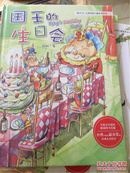 萌时光台湾经典儿童绘本系列《国王的生日会》