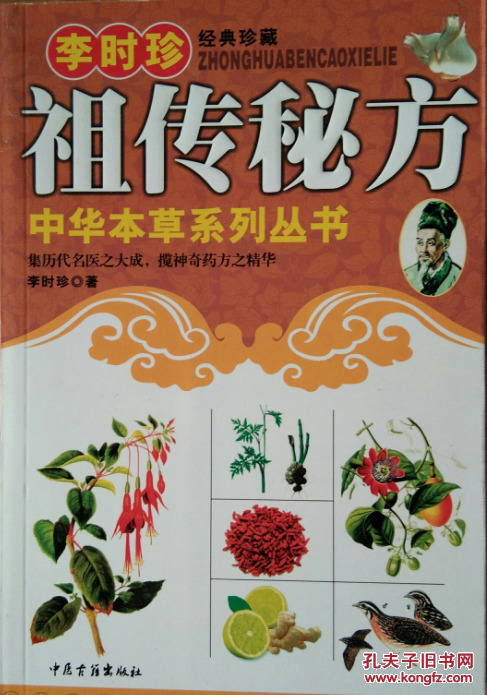《李时珍祖传秘方》(经典珍藏)