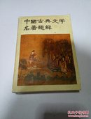 中国古典文学名著题解（一版两印）