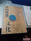 中国典籍与文化 2002年第1期