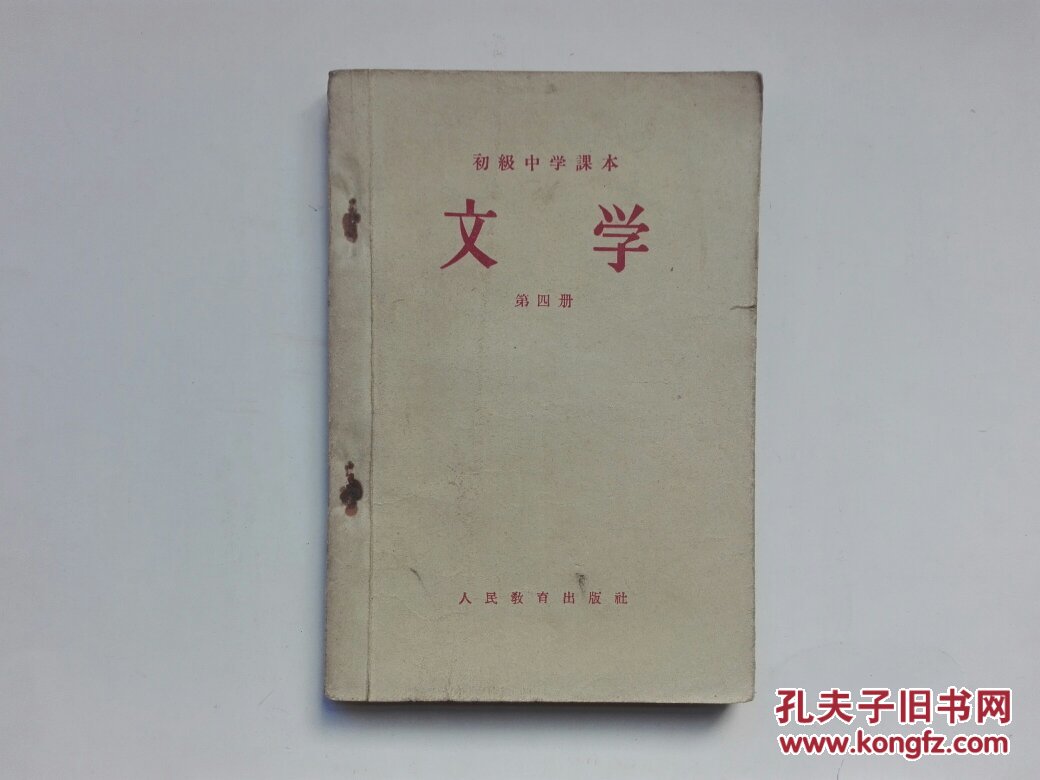 初级中学课本：文学（第四册）刘继卣  王叔晖等名家插图  五十年代老课本