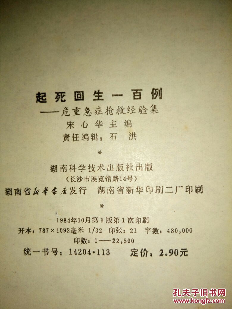 起死回生一百例