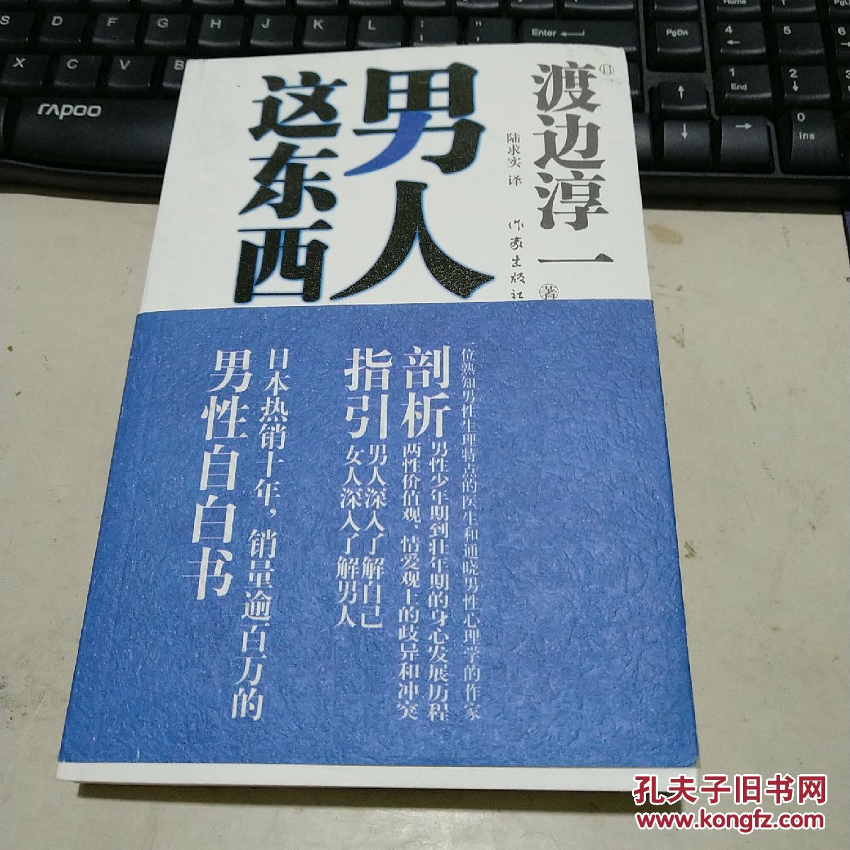 男人这东西([日]渡边淳一 著;陆求实 译)_简介_价格_生活书籍_孔网