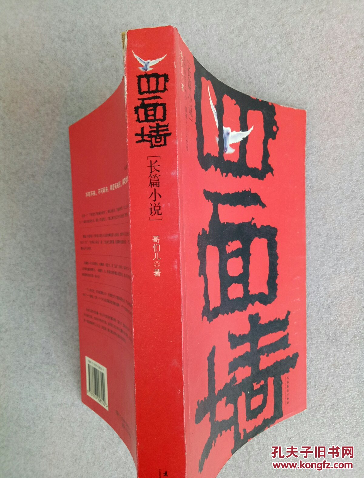 四面墙_哥们儿 著_孔夫子旧书网