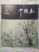 中国画  1986  4