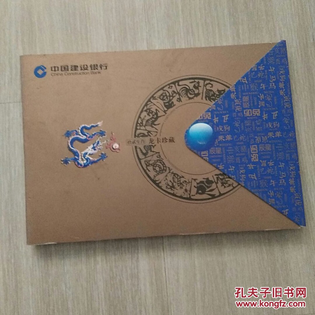 中国建设银行生肖龙卡发行12周年(1999--2010)(含生肖卡12张)有收藏