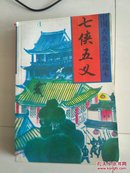 七侠五义～～中国古典名著珍藏本