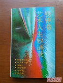 钱钟书艺术人生妙语录