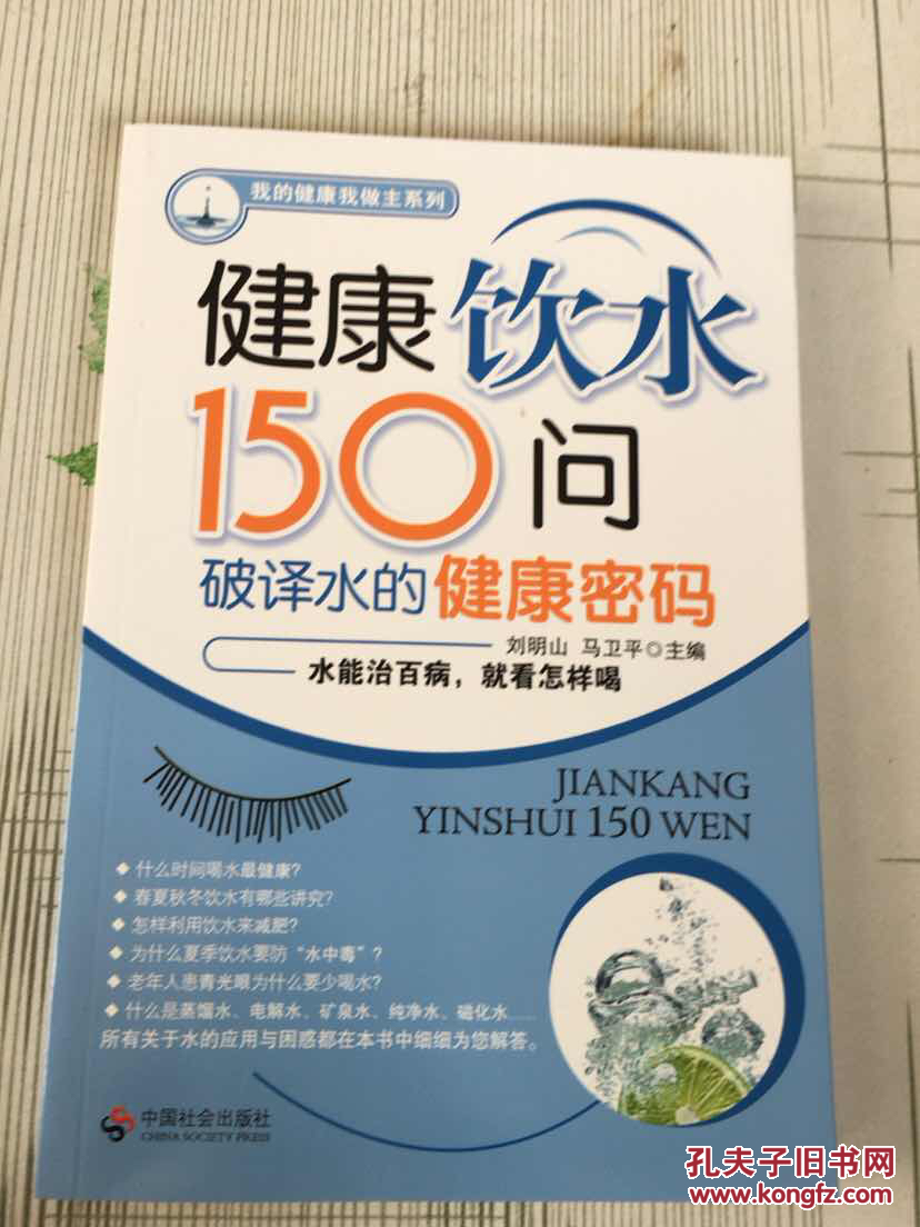 健康饮水150问破译水的健康密码_刘明山_孔夫子旧书网