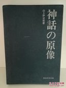 山上 伊豆母
：神话の原像 (1969年) (民俗民芸双书〈36〉) 古书
