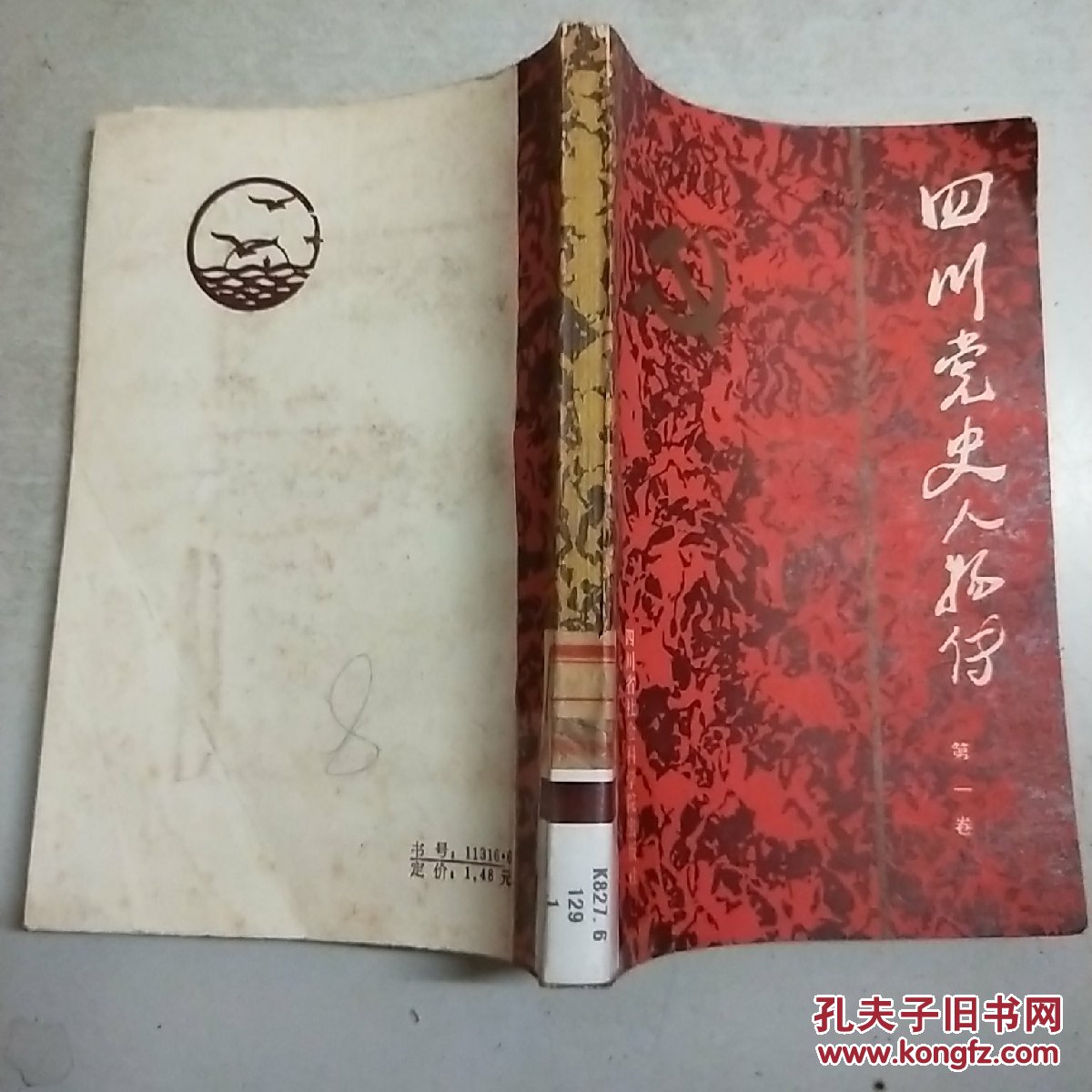 四川党史人物传第一卷馆藏