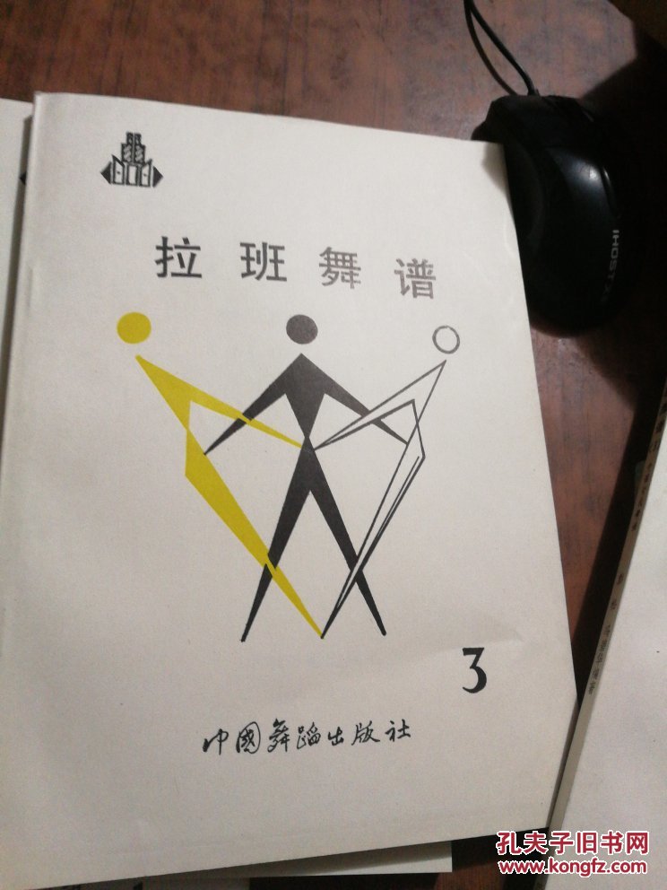拉班舞谱(1,3)两本合售