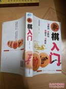 象棋入门