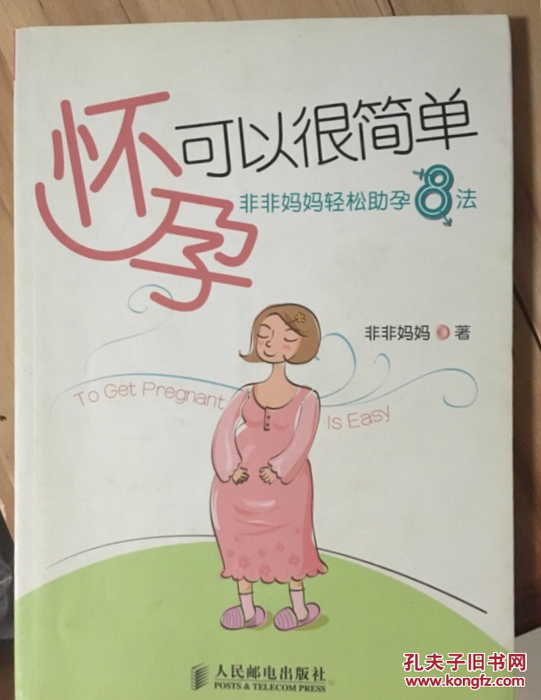怀孕可以很简单:非非妈妈轻松助孕8法