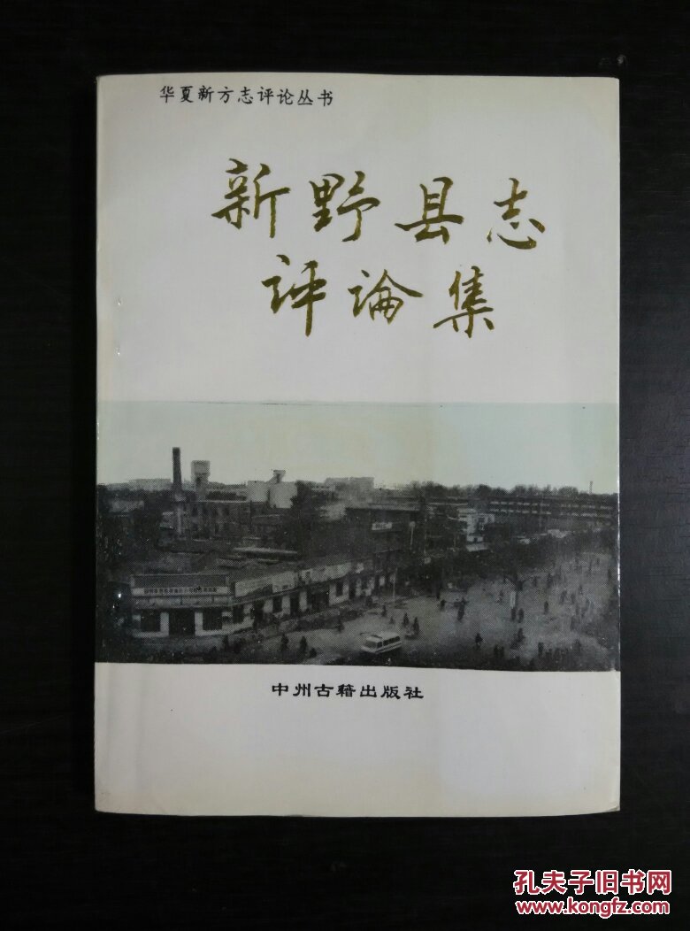 华夏新方志评论丛书 : 《新野县志》评论集