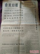老报纸1976年4月8日，重庆日报