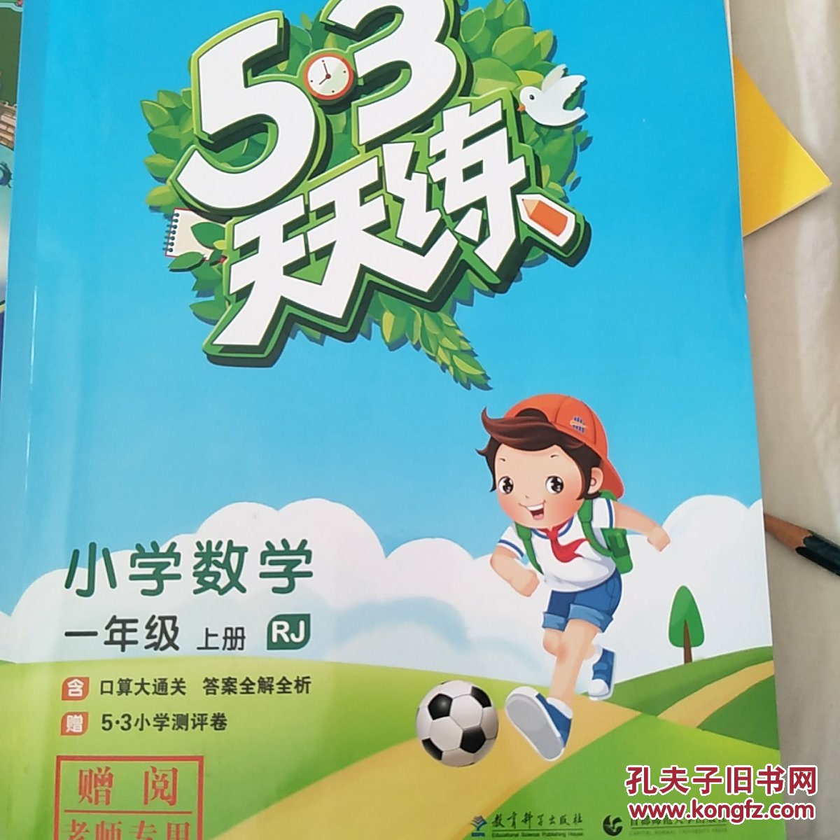 5.3天天练 人教版 一年级上 数学