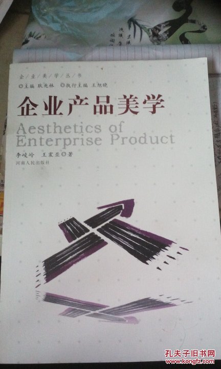 企业产品美学（企业美学丛书，16开152页，2010年1版1印）