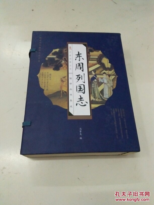 东周列国志全四册线装
