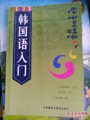 韩国语入门系列丛书