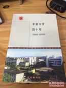 华侨大学四十年1960－2000