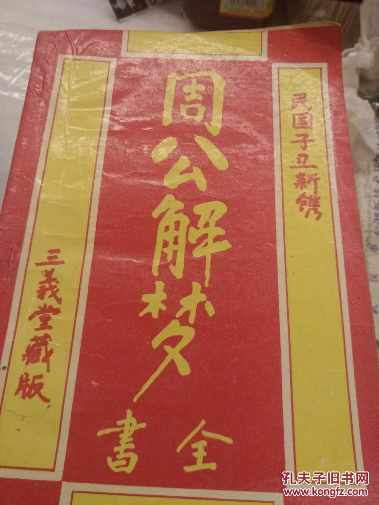 周公解梦全书