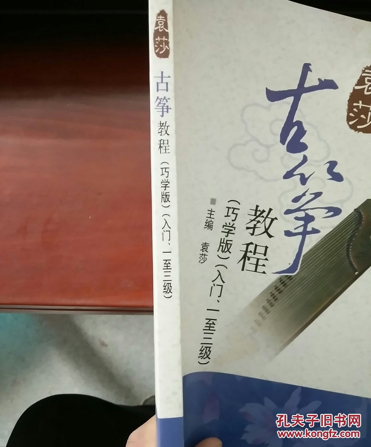 袁莎古筝教程(巧学版)(入门,1-3级)