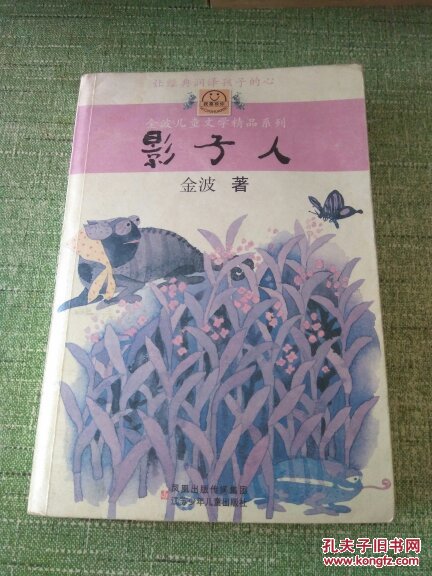《影子人》是著名作家金波2007年白选的短篇童话集,收录了作家创作的