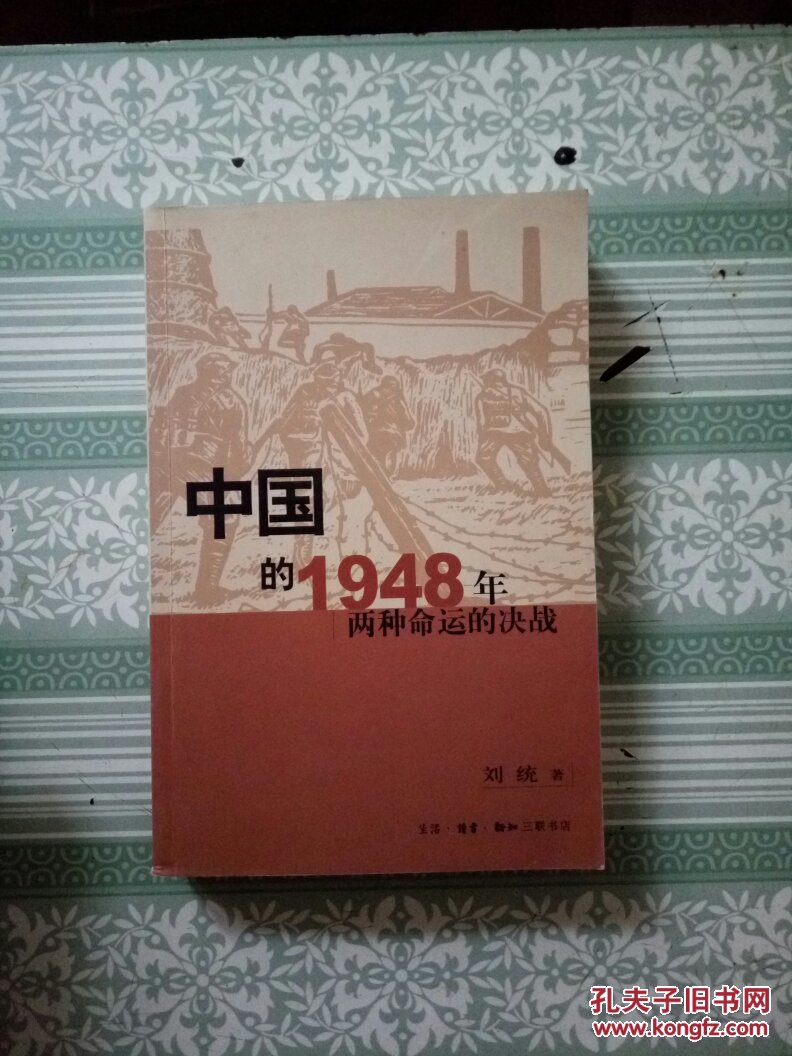 中国的1948年:两种命运的决战