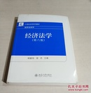 经济法学（第六版）