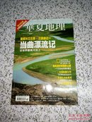 华夏地理（杂志）当曲漂流记。国家公园。支边50年。贵州石漠化。月亮金字塔。剑河县。