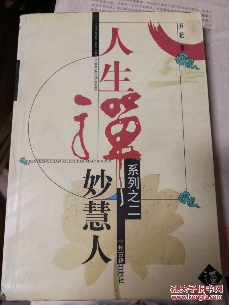 妙慧人(人生禅系列之二 一版一印)