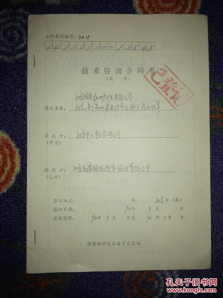 国家科学技术委员会监制技术咨询合同书北京国威房地产开发有限公司