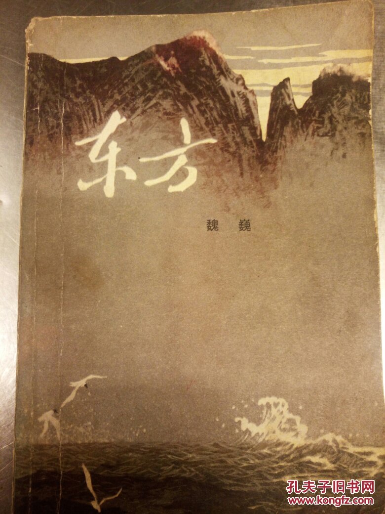 魏巍―东方―中册