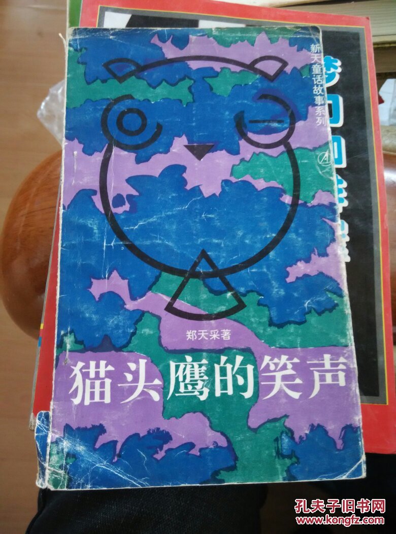 猫头鹰的笑声(作者郑天采签赠)